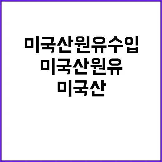 미국산 원유 수입 확대? 산업부의 깜짝 발표!