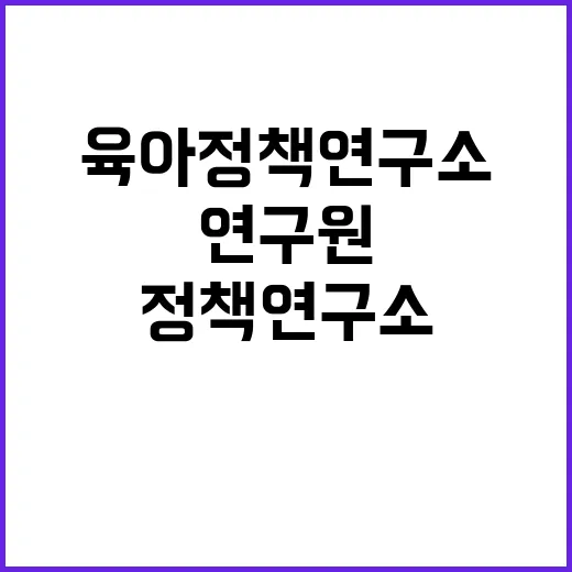 육아정책연구소 비정…