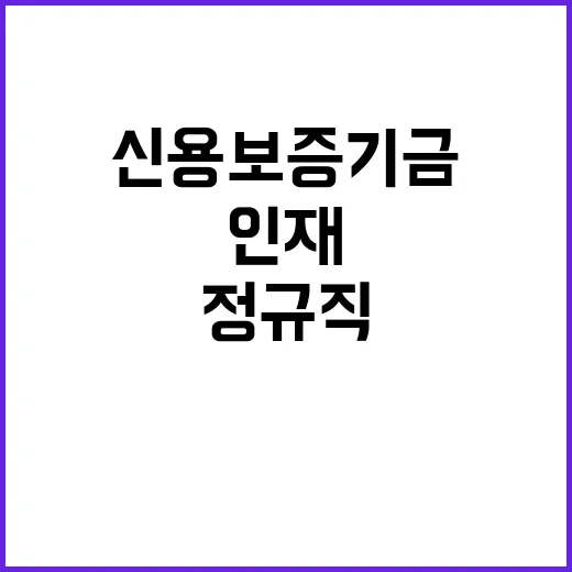 신용보증기금 국제업무직 및 국문에디터 채용 공고