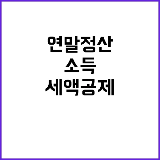 소득공제와 세액공제…