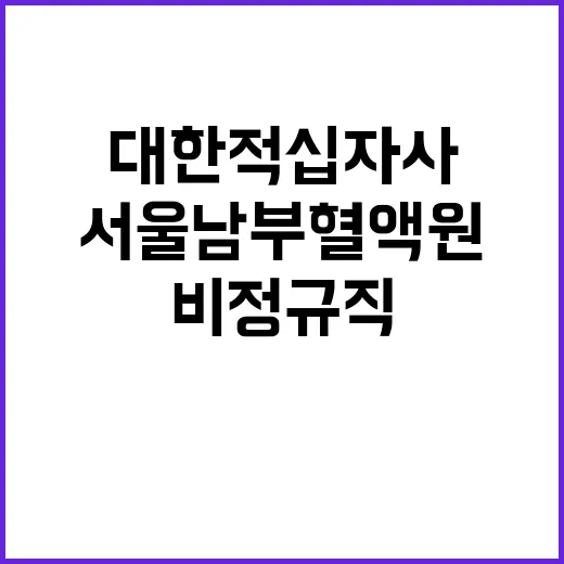 서울남부혈액원 비정규직 운수직(1년) 채용 모집공고