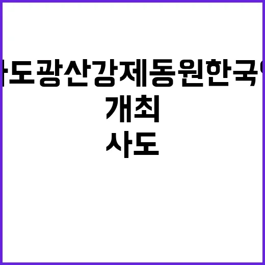 사도광산 강제동원 한국인 추모식 개최 사실!