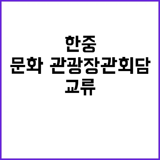 문화·관광 장관 회…