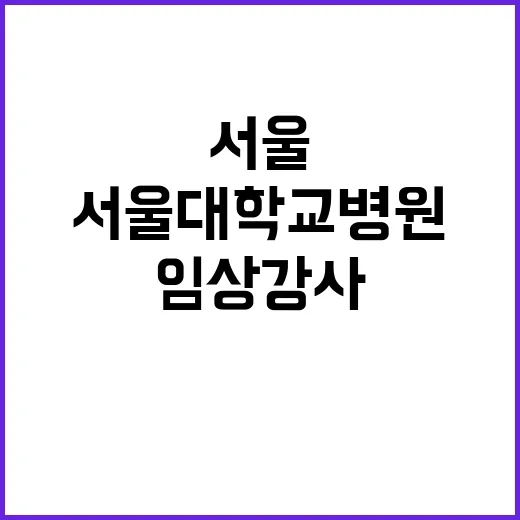 서울대학교병원 비정…