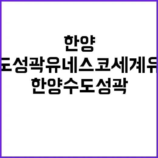 한양 수도성곽 유네…