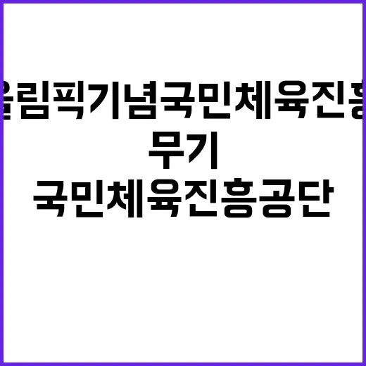 서울올림픽기념국민체…