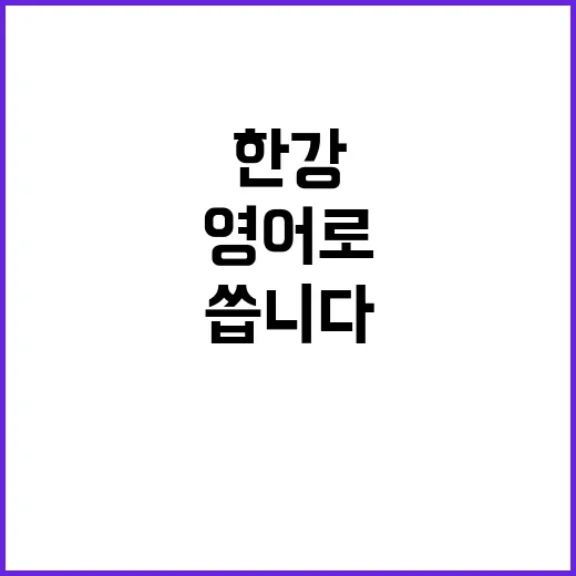 네 한강은 영어로 …