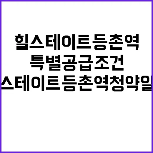 힐스테이트 등촌역 청약 일정과 특별공급 조건 공개!