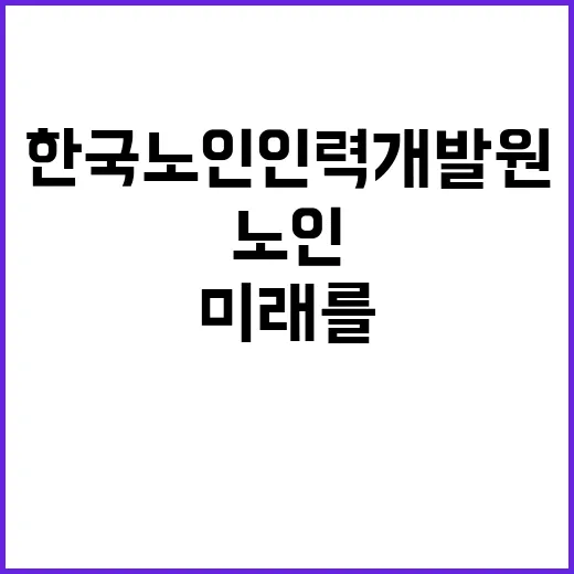 한국노인인력개발원 …