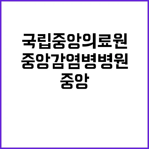 국립중앙의료원 정규…