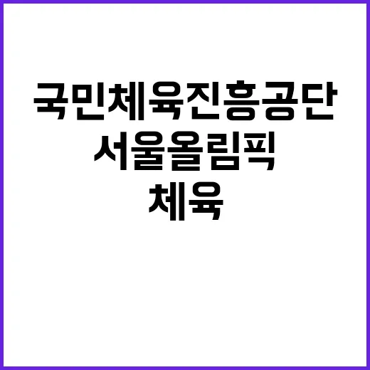 서울올림픽기념국민체…