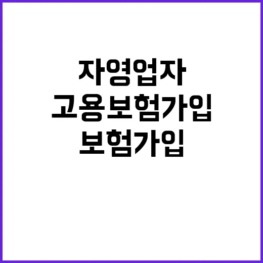 고용보험 가입 자영…