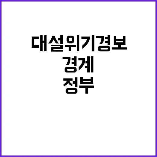 대설 위기경보 경계…