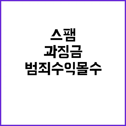 스팸 범죄 수익 몰…