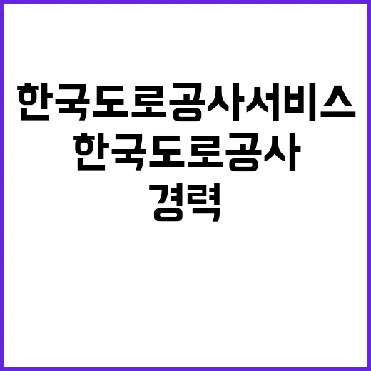 한국도로공사서비스(주) 수도권동부영업센터 기간제 근로자 채용 공고