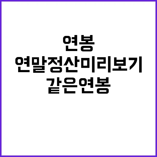 연말정산 미리보기 같은 연봉의 비밀 공개!