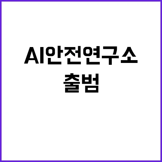 AI 안전연구소 출…