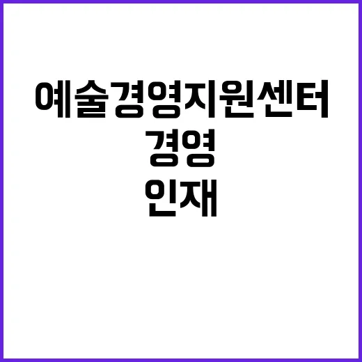 (재)예술경영지원센…