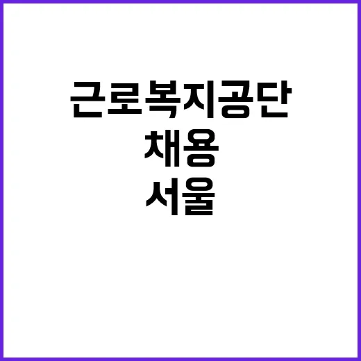 [서울남부지사] 공무직(전기·기계·통신기사) 채용 공고