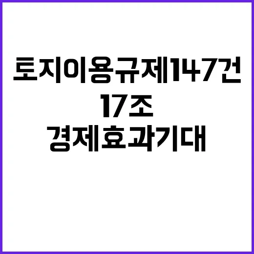 토지이용규제 147…