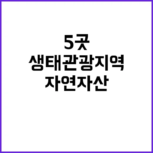 생태관광지역 자연자산을 지닌 5곳 공개!