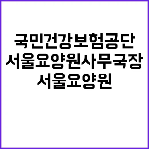 국민건강보험공단 정…