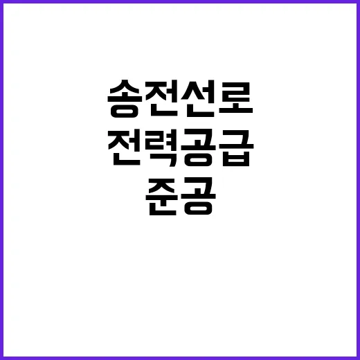 송전선로 12월 준…