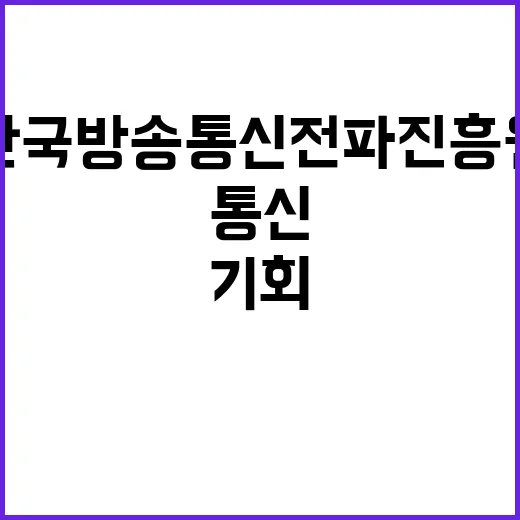 한국방송통신전파진흥…