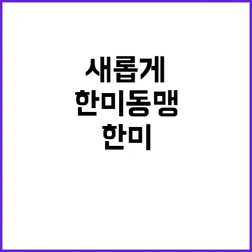 한미동맹 외교부 협…