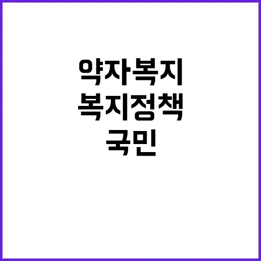 약자복지 정책 국민…