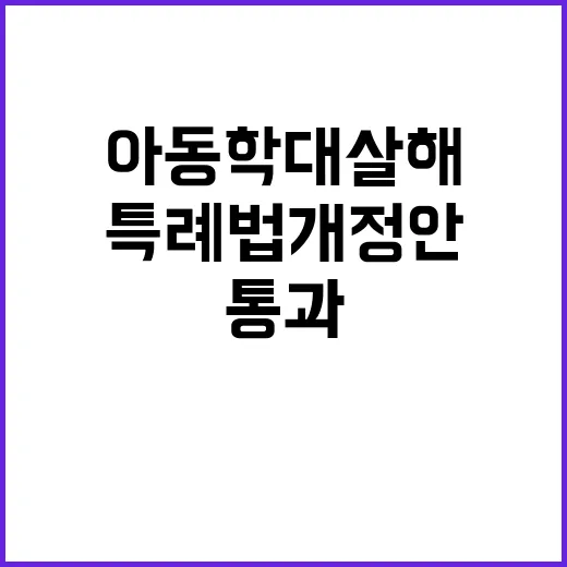 아동학대살해죄 미수…