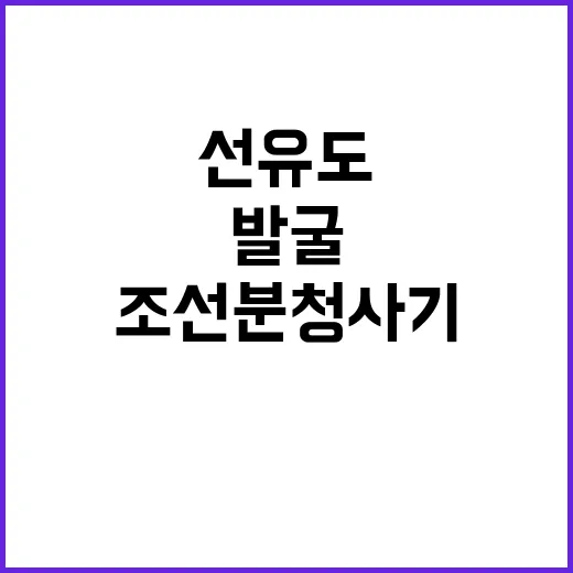 선유도 발굴 조선 …