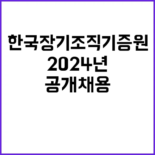 (재)한국장기조직기증원 2024년 제5차 공개채용