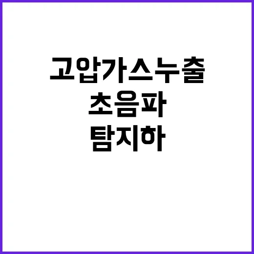 고압가스 누출 초음…