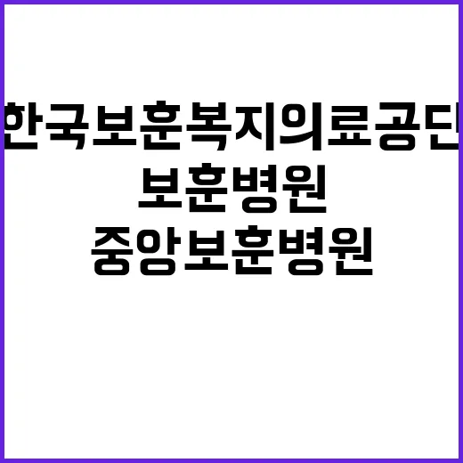 한국보훈복지의료공단…