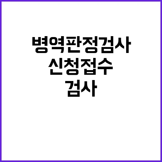 병역판정검사 신청 …