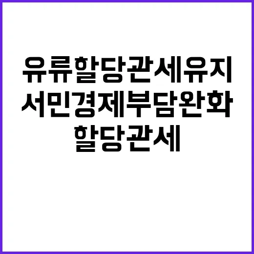 유류 할당관세 유지…