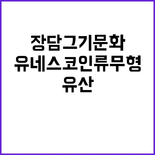 장 담그기 문화 유네스코 인류무형문화유산 등록!