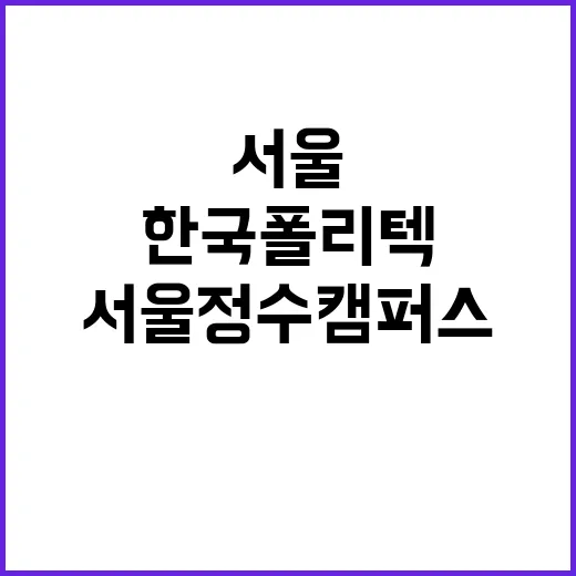 한국폴리텍대학 서울정수캠퍼스 행정지원직(휴직대체) 채용 공고