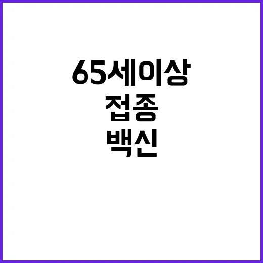 백신 465만 명 접종한 65세 이상 이야기!