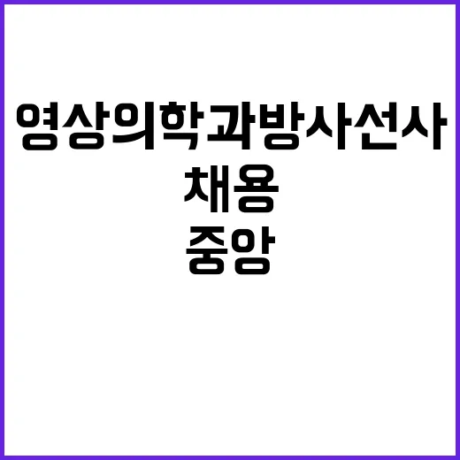 계약직 방사선사-휴직대체(영상의학과) 채용 공고