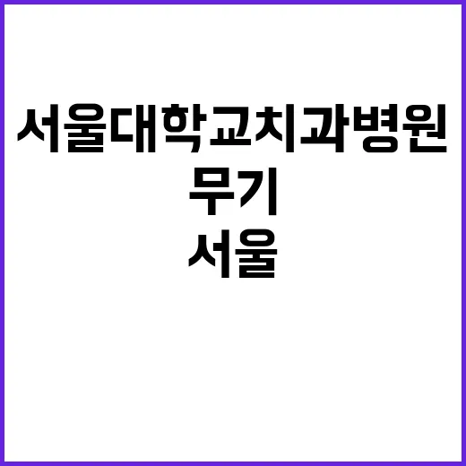 서울대학교치과병원 2024년 하반기 무기계약직(촉탁운영지원직-시설) 채용 공고