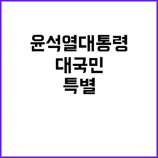 대국민 담화 윤석열 대통령의 특별 메시지 공개!