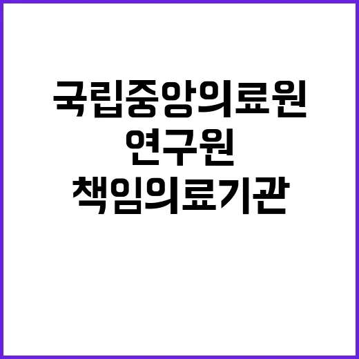 계약직 연구원C(책임의료기관지원팀) 채용 공고