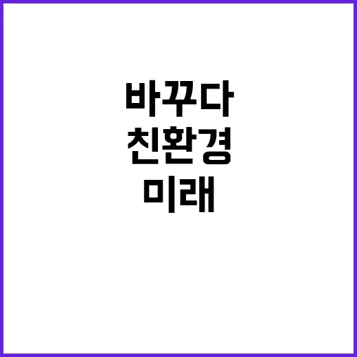 친환경 기술 새로운…