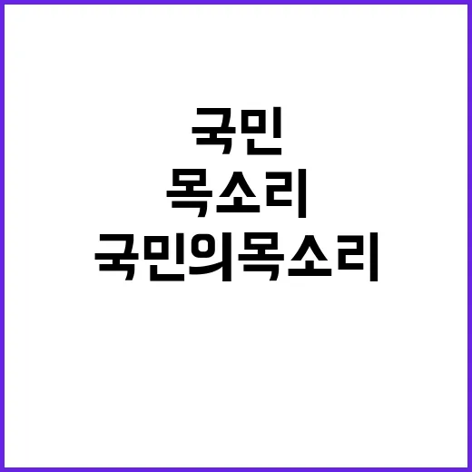 국민의 목소리 지금 바로 알아보세요!