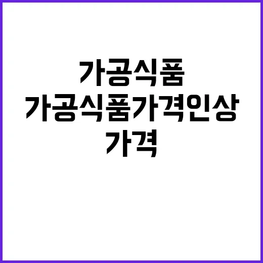 식품업계 소통 가공식품 가격인상 최소화 할까?