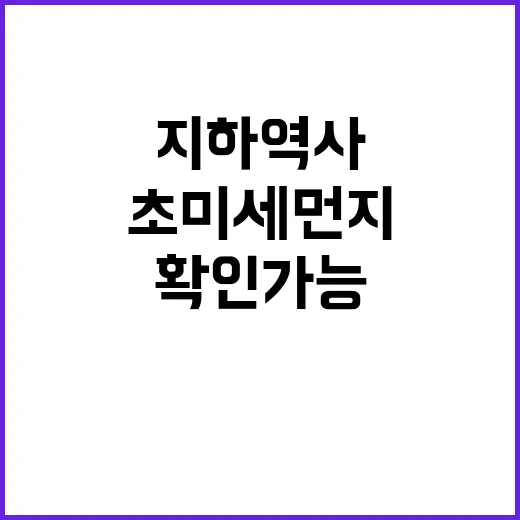 초미세먼지 지하역사에서 에어코리아로 확인 가능!