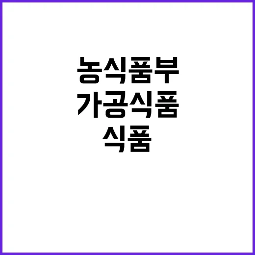 농식품부 가공식품 가격 인상 가능성 낮음!