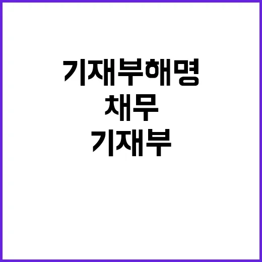 국가채무 증가 기재부 해명 이 사실은 무엇?